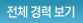 전체경력보기
