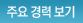 주요경력보기