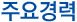 주요경력
